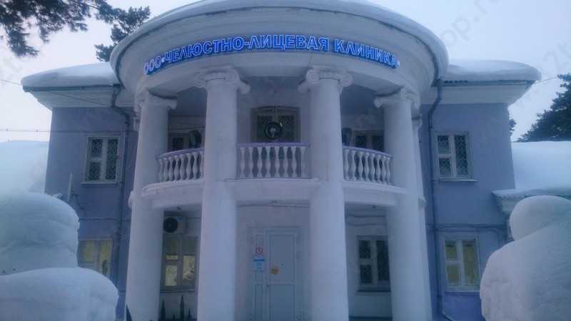 Стоматологический центр ЧЕЛЮСТНО-ЛИЦЕВАЯ КЛИНИКА