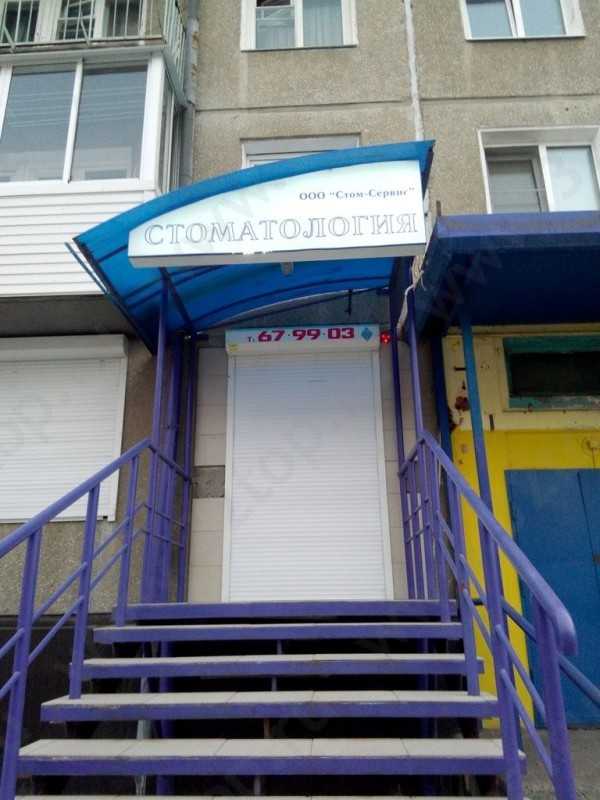 Стоматологический кабинет СТОМ-СЕРВИС